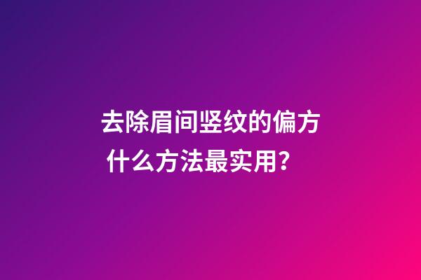 去除眉间竖纹的偏方 什么方法最实用？